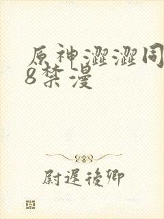 原神涩涩同人18禁漫