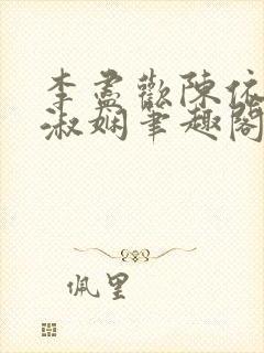 李尽欢陈依依罗淑娴笔趣阁