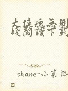 大侠魂无删节在线阅读下载全文