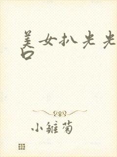 美女扒光光看尿口