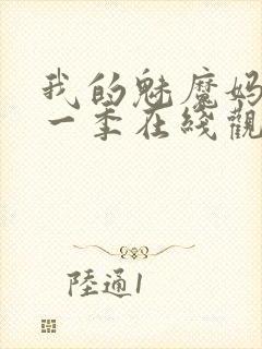 我的魅魔妈妈第一季在线观看全集封面