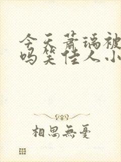 今天萧瑀被贬了吗笑佳人小说