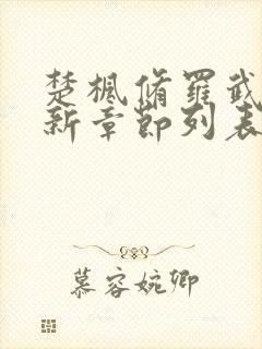 楚枫修罗武神最新章节列表枫