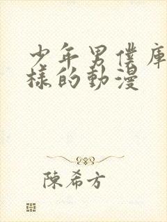 少年男仆库洛一样的动漫