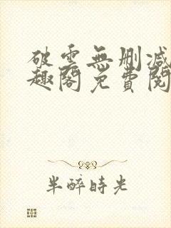 破云无删减版笔趣阁免费阅读