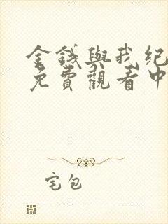 金钱与我纪录片免费观看中文版封面