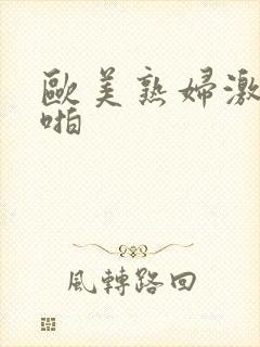 欧美熟妇激情啪啪