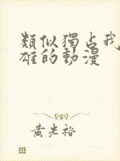 类似独占我的英雄的动漫