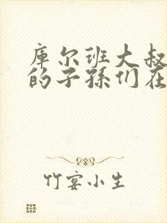 库尔班大叔和他的子孙们在线观看