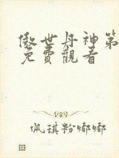 傲世丹神第一集免费观看