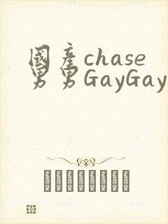 国产chase男男GayGay