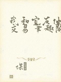 我和室友他哥的交易 笔趣阁