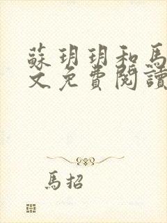 苏玥玥和马强全文免费阅读笔趣阁