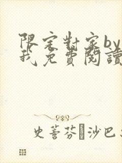 限定对家by知我免费阅读笔趣阁全文阅