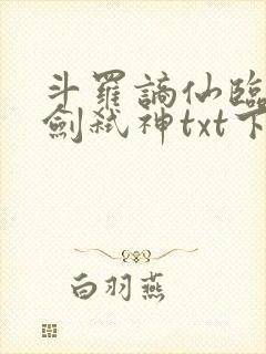 斗罗谪仙临尘酒剑弑神txt下载