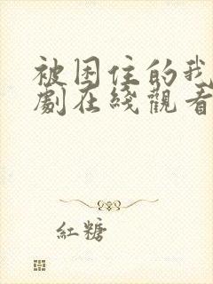 被困住的我们韩剧在线观看全集高清