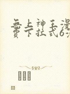 无上神王漫画免费下拉式6漫画封面