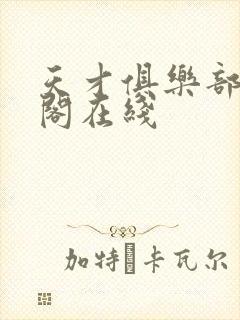 天才俱乐部笔趣阁在线