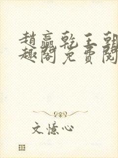 赵赢乾王朝令笔趣阁免费阅读