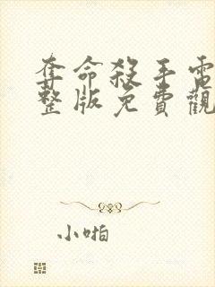 夺命杀手电影完整版免费观看