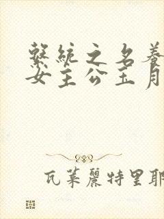 系统之名养成器女主公玉月