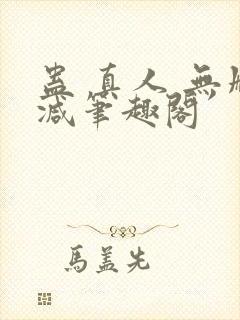 蛊 真人 无删减笔趣阁