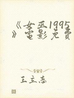 《女巫1995》电影免费观看