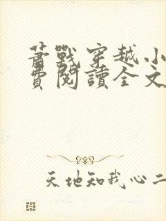 萧战穿越小说免费阅读全文无弹窗