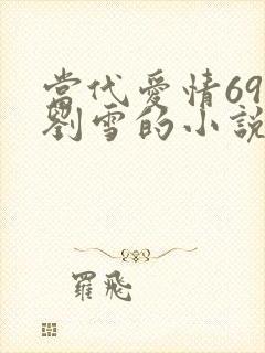 当代爱情69章刘雪的小说叫什么