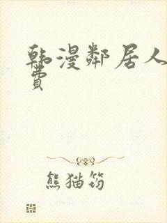 韩漫邻居人妻免费