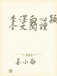 李泽白心颖在线全文阅读