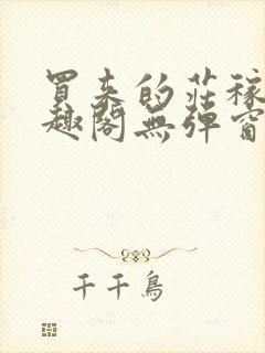 买来的庄稼汉笔趣阁无弹窗