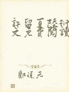 许留夏陆衍沉全文免费阅读无弹窗封面