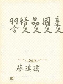 99精品国产综合久久久久久欧美