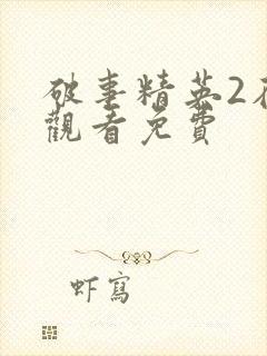 破事精英2在线观看免费