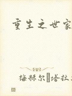 重生之世家子弟