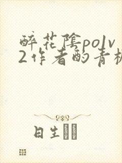 醉花阴po1v2作者酌青栀简介封面