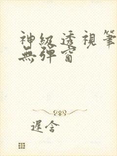 神级透视笔趣阁无弹窗