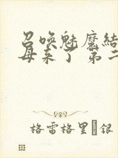 召唤魅魔结果义母来了 第二集