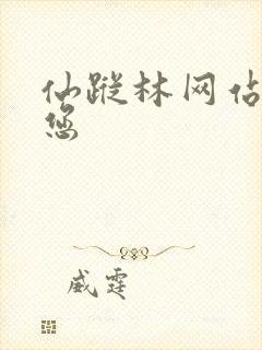 仙踪林网站欢迎您