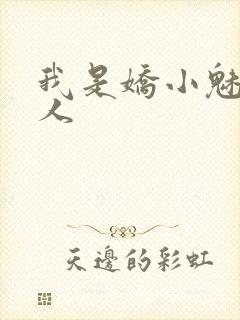 我是娇小魅魔仆人