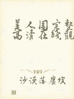 美人图完整电影高清在线观看