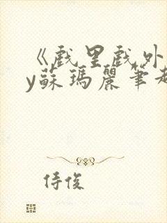 《戏里戏外》by苏玛丽笔趣阁