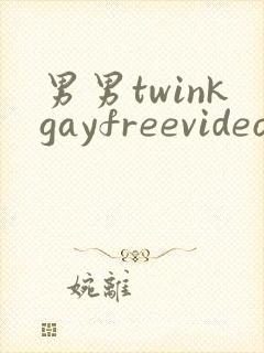 男男twinkgayfreevideo裸体封面