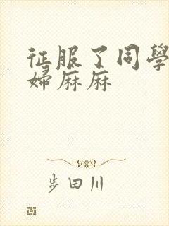 征服了同学的贵妇麻麻