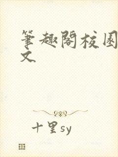 笔趣阁校园高干文