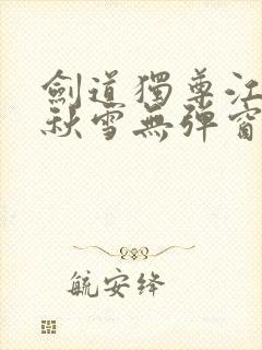 剑道独尊江尘段秋雪无弹窗笔趣阁封面