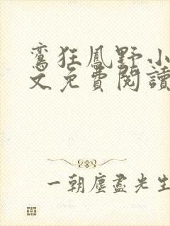 鸾狂凤野小说全文免费阅读