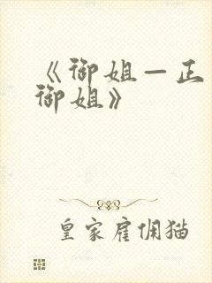 《御姐—正太—御姐》