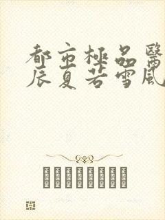 都市极品医神叶辰夏若雪风会笑